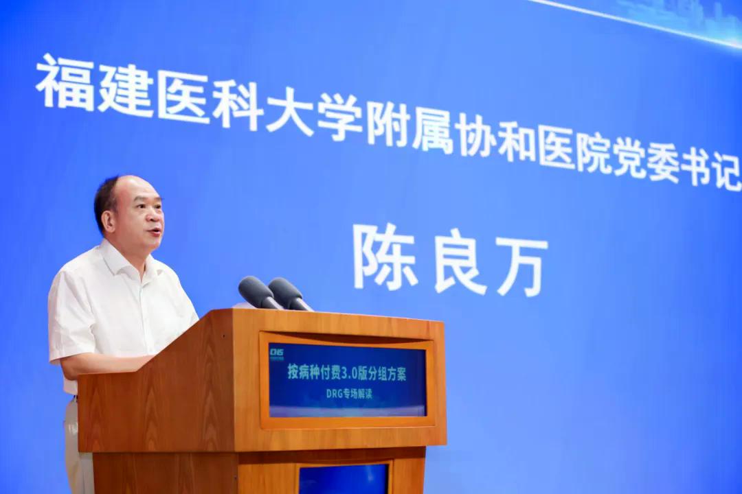 DRG专场:福建医科大学附属协和医院党委书记陈良万 图片