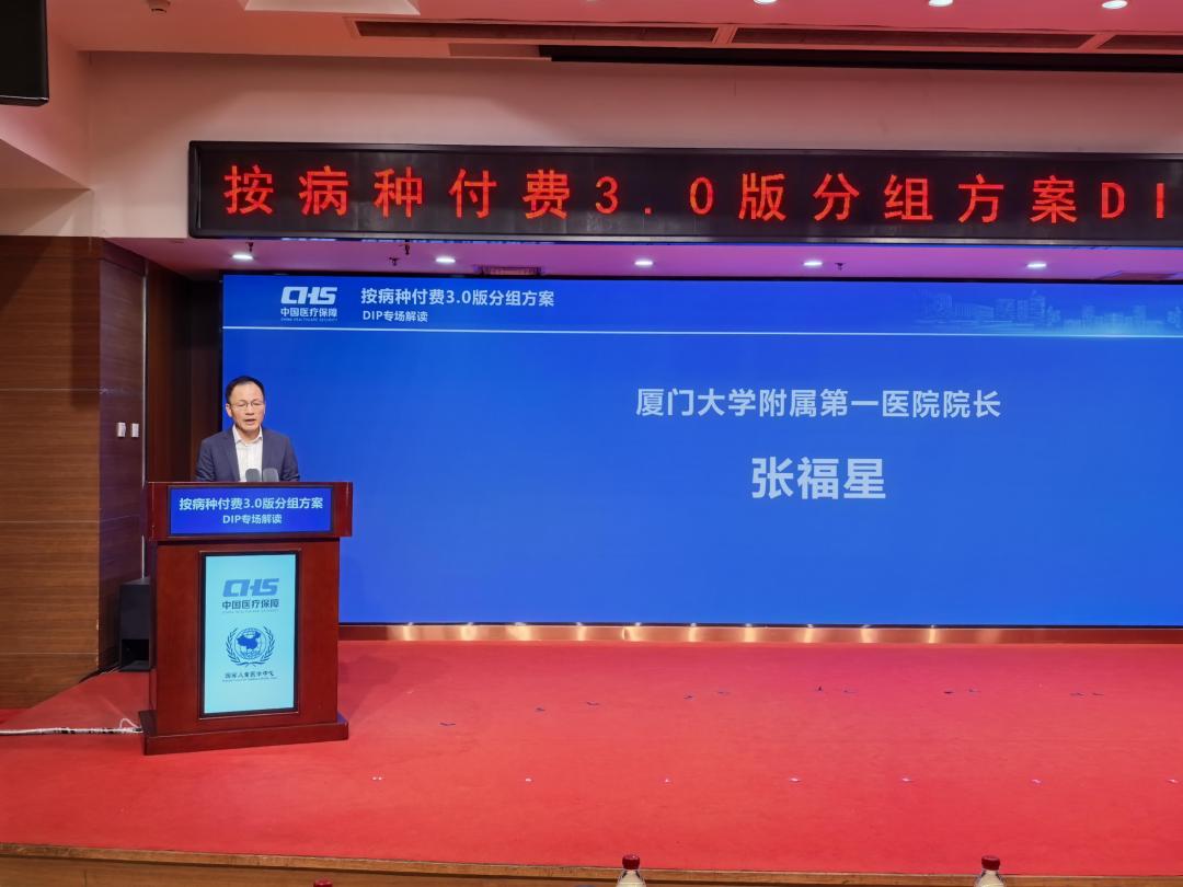 DIP专场:厦门大学附属第一医院院长张福星 图片